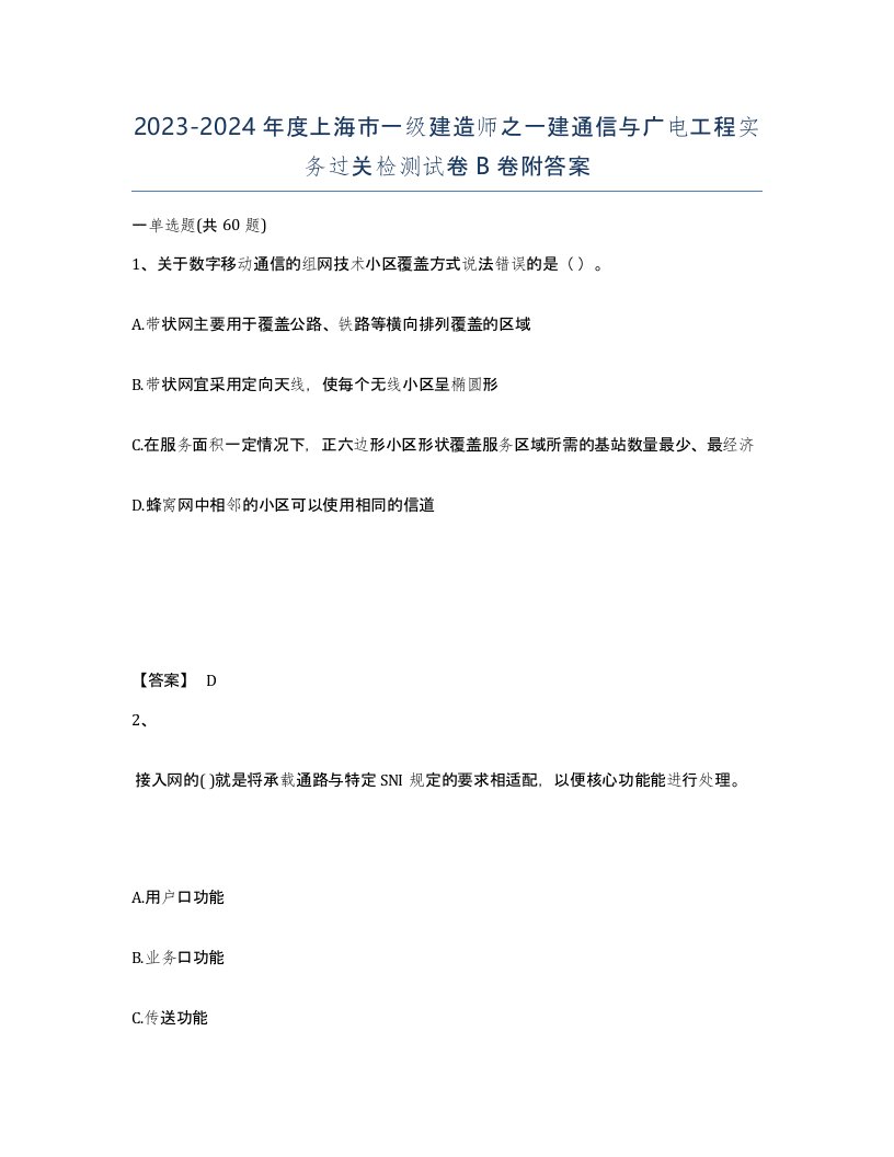 2023-2024年度上海市一级建造师之一建通信与广电工程实务过关检测试卷B卷附答案