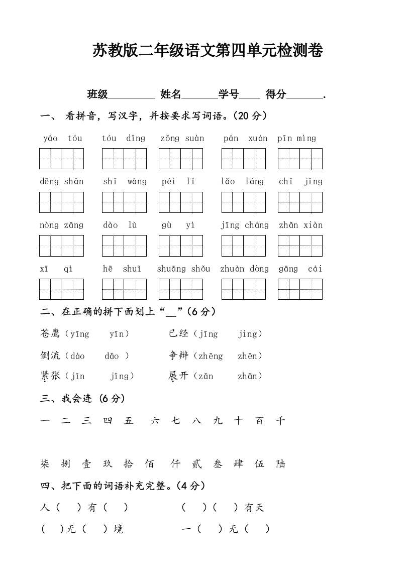 【小学中学教育精选】苏教版二年级语文第四单元检测卷