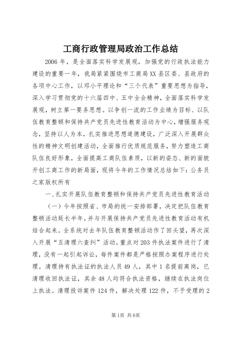 工商行政管理局政治工作总结