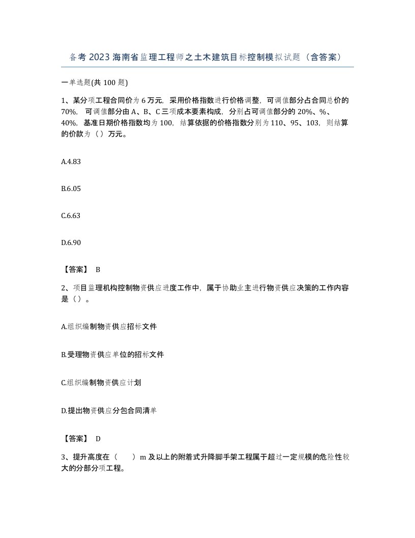 备考2023海南省监理工程师之土木建筑目标控制模拟试题含答案