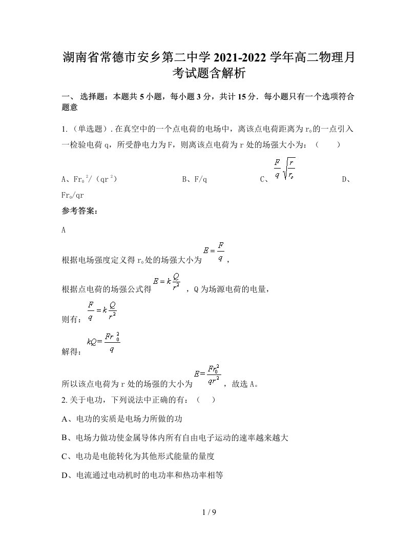 湖南省常德市安乡第二中学2021-2022学年高二物理月考试题含解析