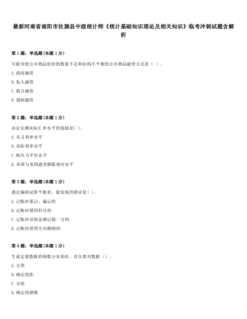 最新河南省南阳市社旗县中级统计师《统计基础知识理论及相关知识》临考冲刺试题含解析