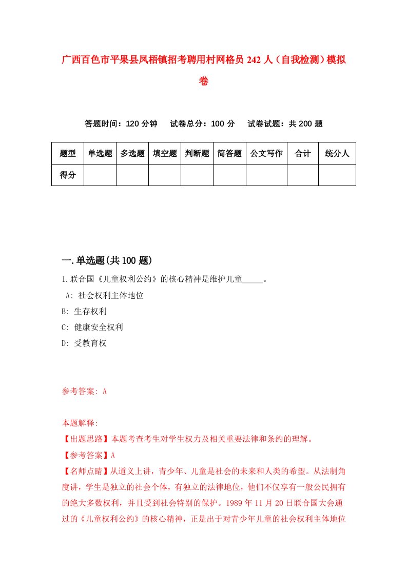 广西百色市平果县凤梧镇招考聘用村网格员242人自我检测模拟卷2