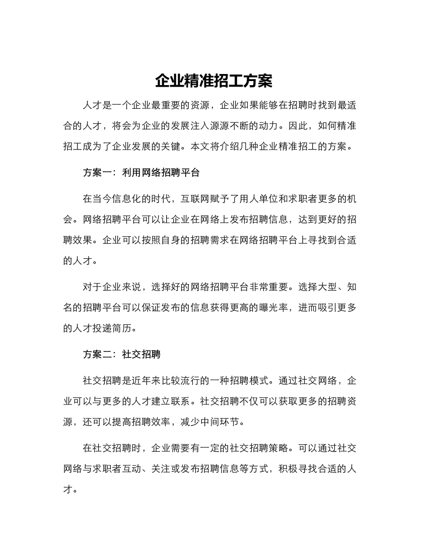 企业精准招工方案