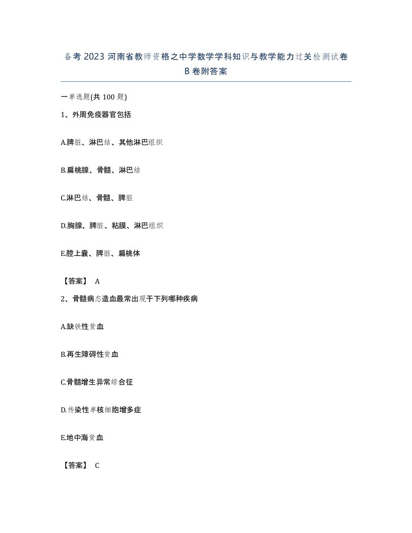 备考2023河南省教师资格之中学数学学科知识与教学能力过关检测试卷B卷附答案