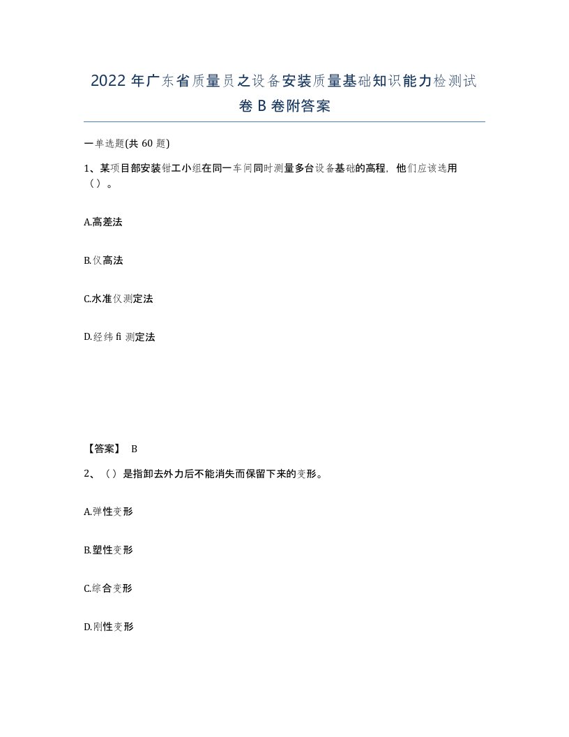 2022年广东省质量员之设备安装质量基础知识能力检测试卷B卷附答案