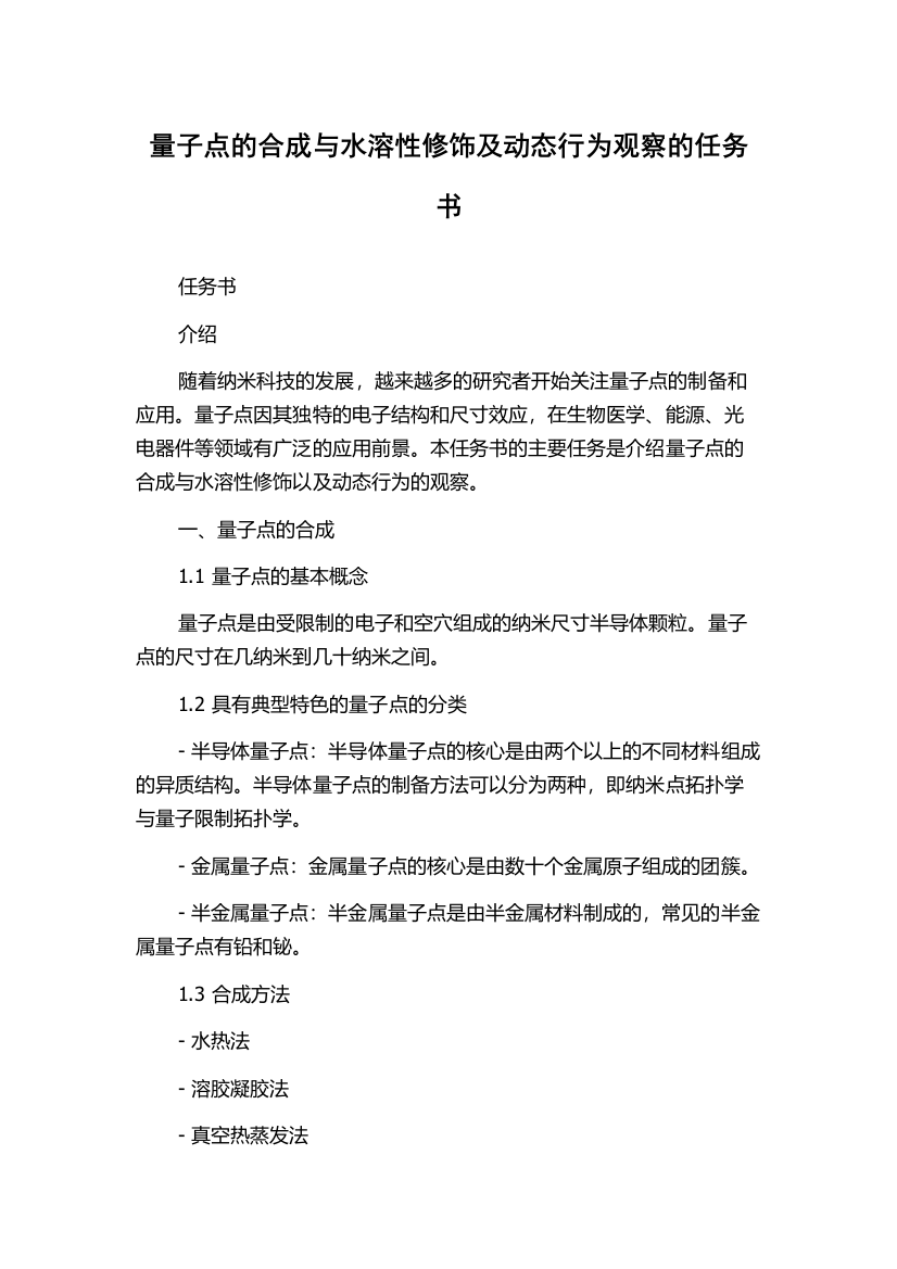 量子点的合成与水溶性修饰及动态行为观察的任务书