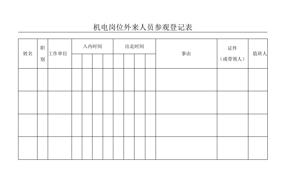 外来人员登记记录E-3-10