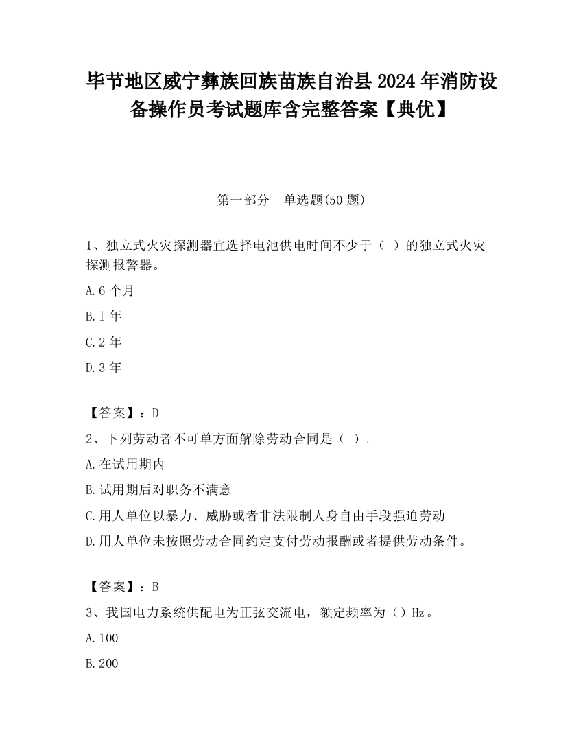 毕节地区威宁彝族回族苗族自治县2024年消防设备操作员考试题库含完整答案【典优】