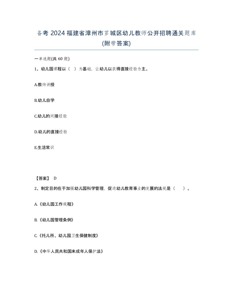 备考2024福建省漳州市芗城区幼儿教师公开招聘通关题库附带答案