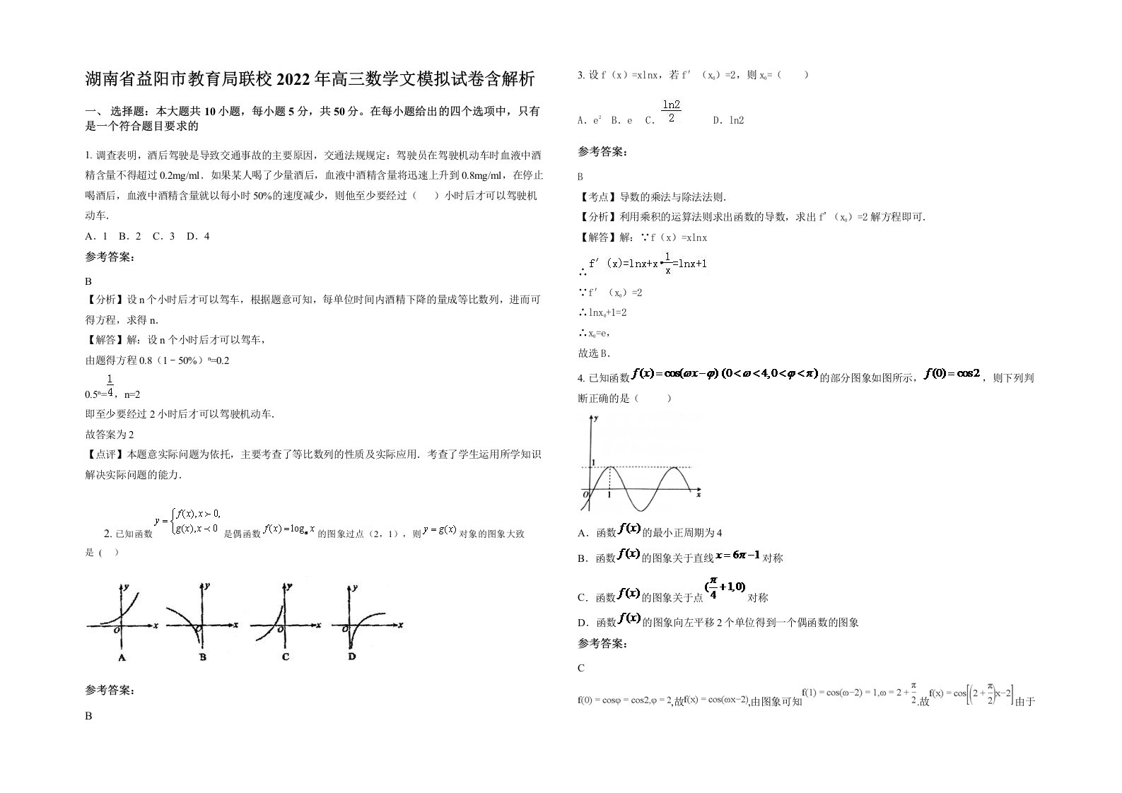 湖南省益阳市教育局联校2022年高三数学文模拟试卷含解析