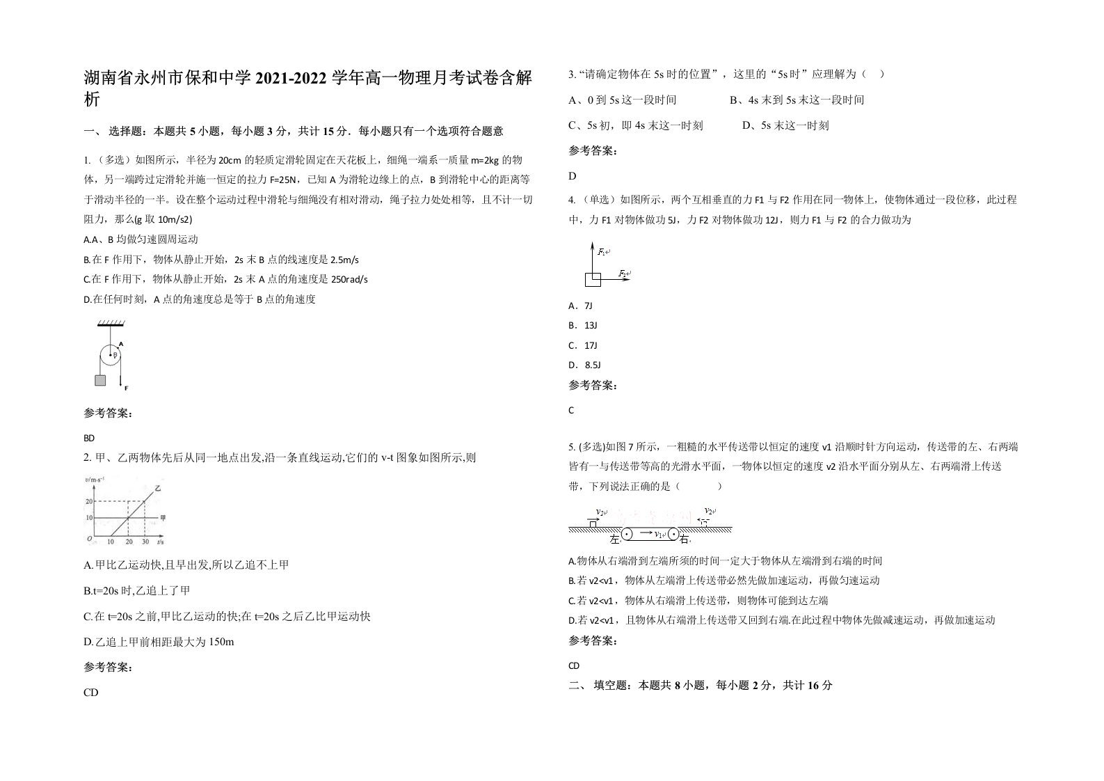 湖南省永州市保和中学2021-2022学年高一物理月考试卷含解析