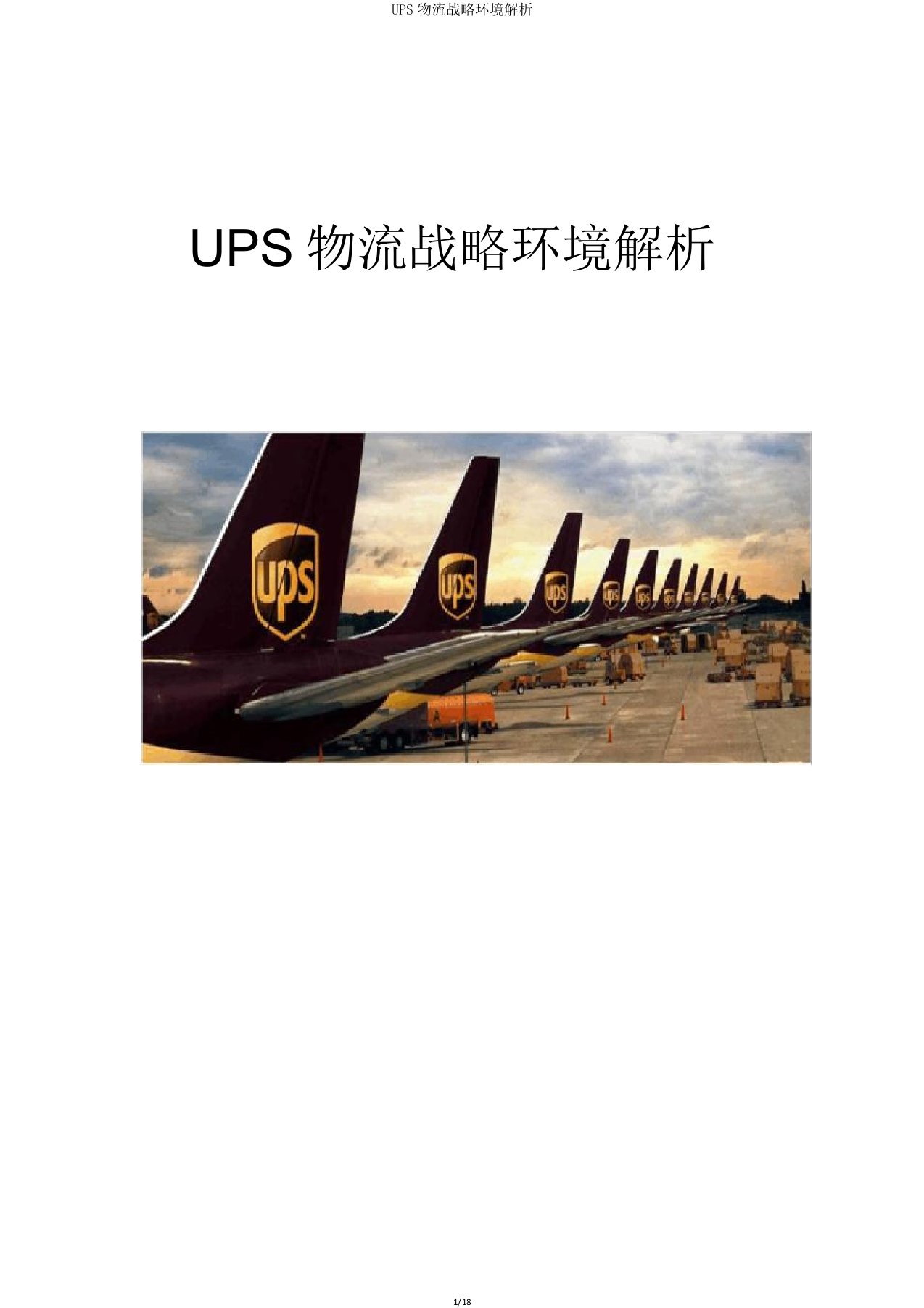 UPS物流战略环境分析