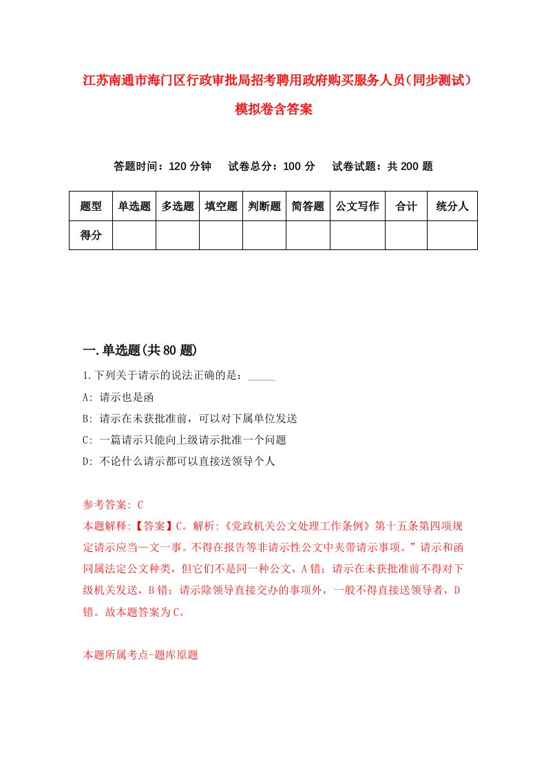 江苏南通市海门区行政审批局招考聘用政府购买服务人员同步测试模拟卷含答案5