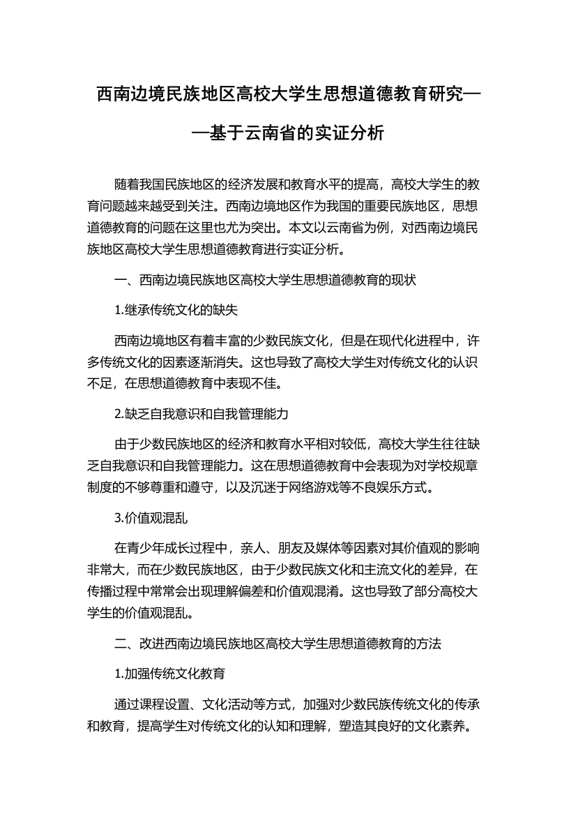 西南边境民族地区高校大学生思想道德教育研究——基于云南省的实证分析