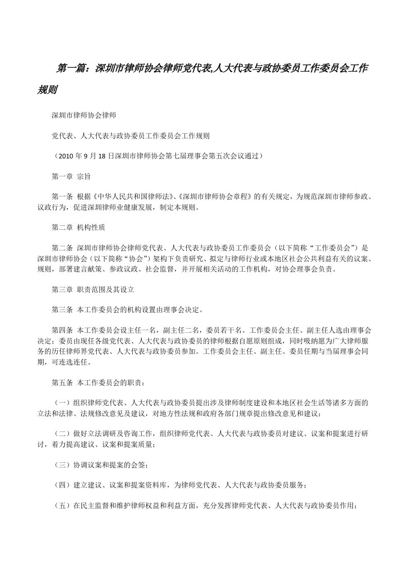 深圳市律师协会律师党代表,人大代表与政协委员工作委员会工作规则[修改版]