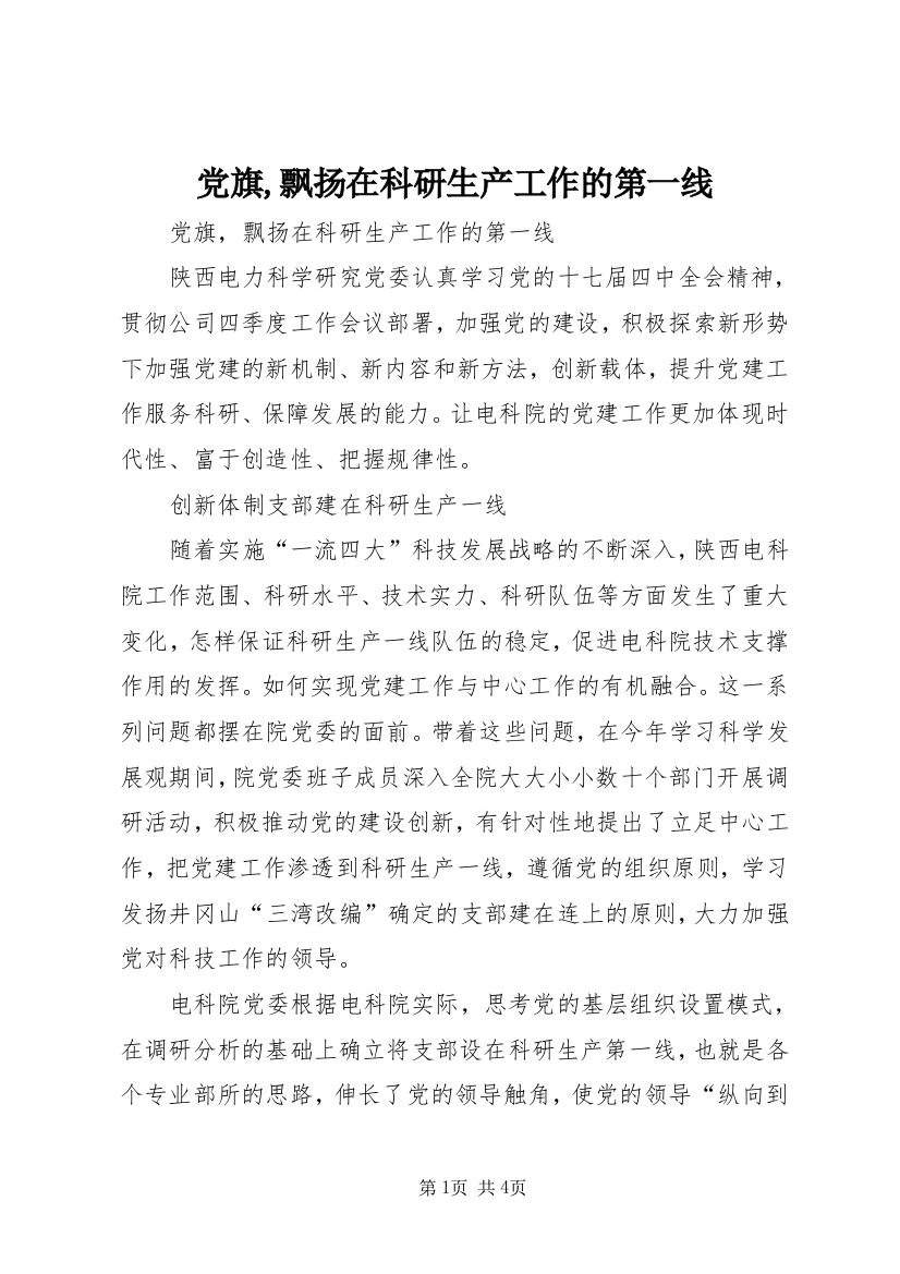 党旗,飘扬在科研生产工作的第一线