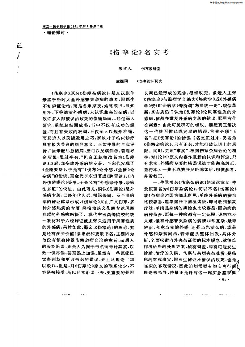 《伤寒论》名实考.pdf