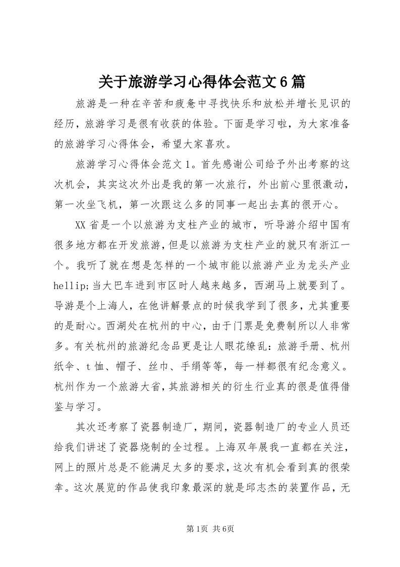 3关于旅游学习心得体会范文6篇