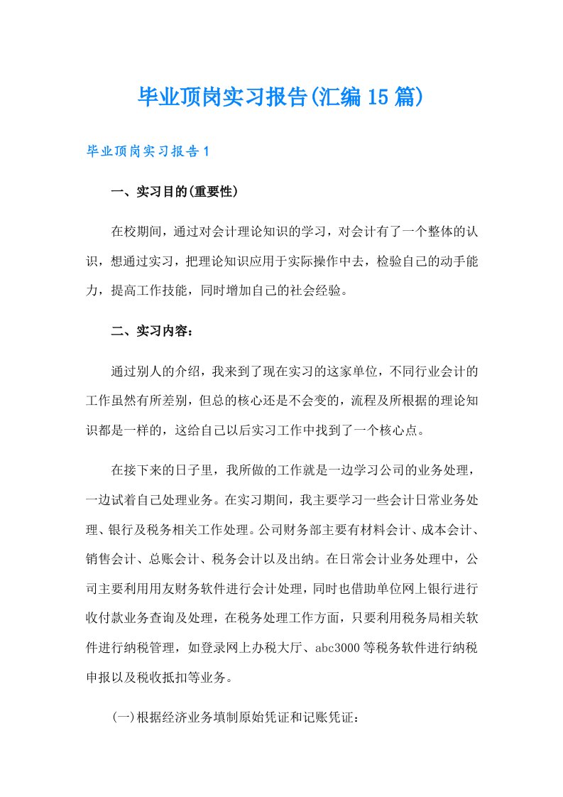 毕业顶岗实习报告(汇编15篇)