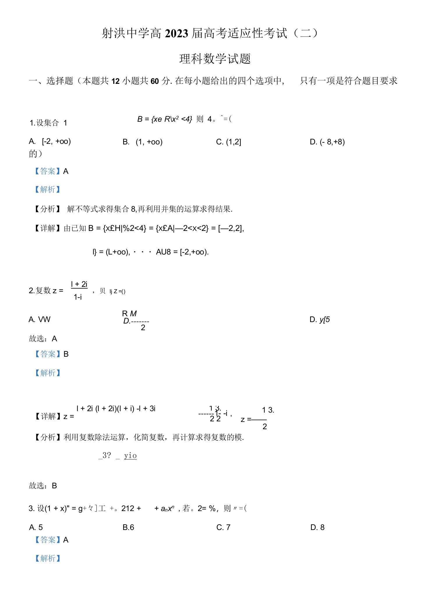 四川省射洪中学校高三模拟预测理数试题