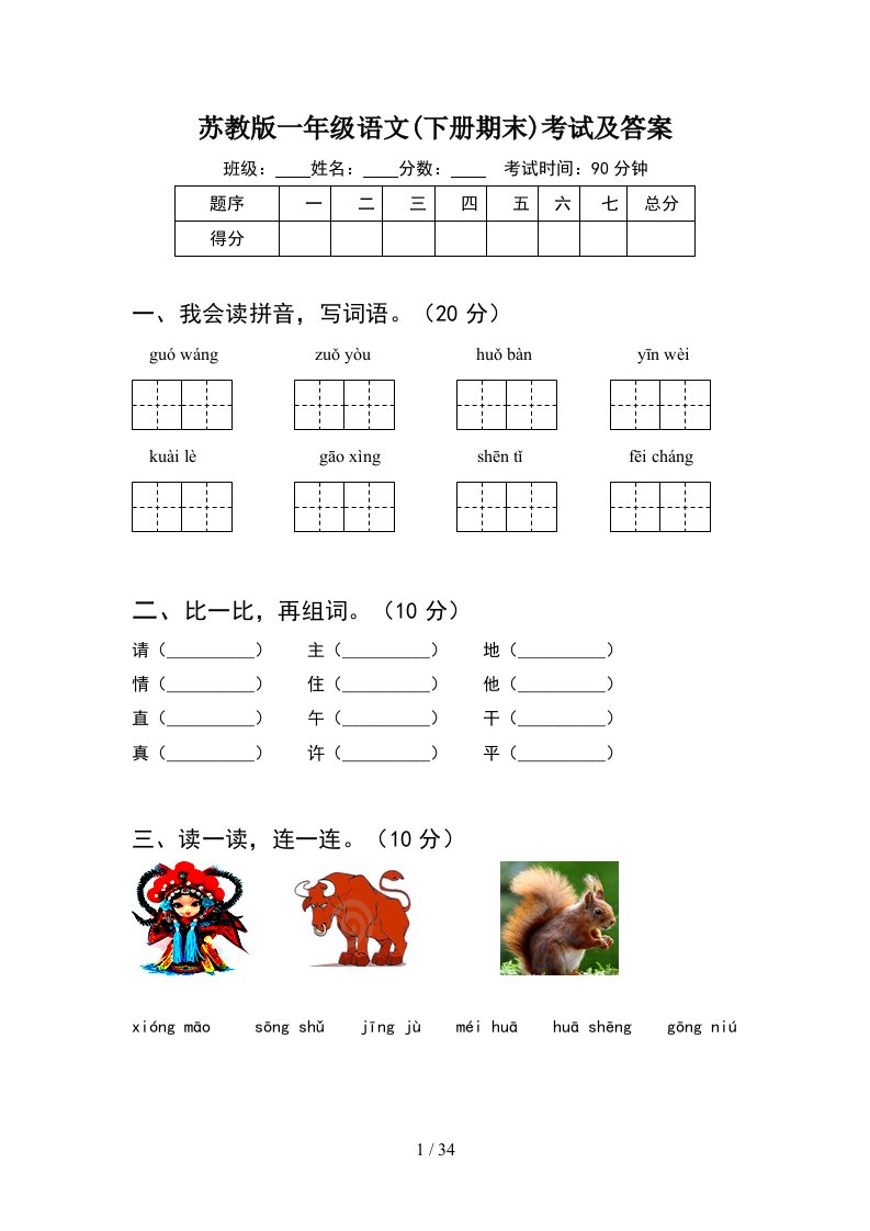 苏教版一年级语文下册期末考试及答案8套