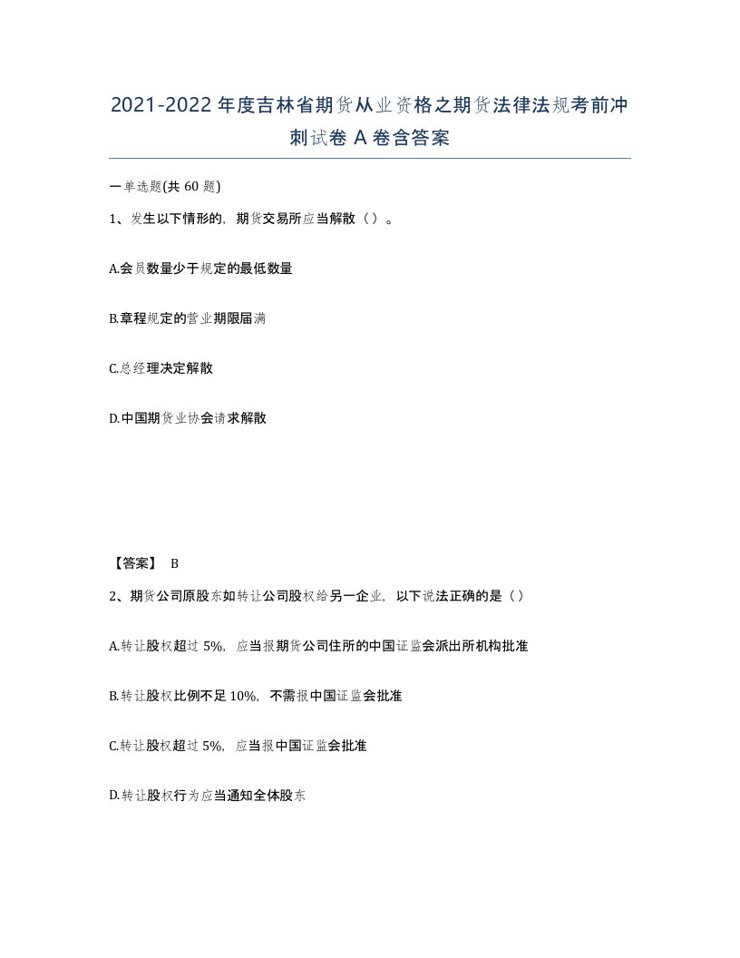 2021-2022年度吉林省期货从业资格之期货法律法规考前冲刺试卷A卷含答案