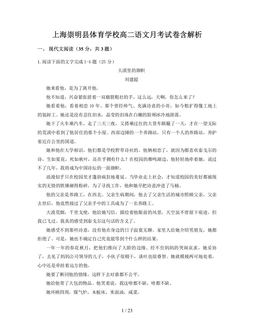 上海崇明县体育学校高二语文月考试卷含解析