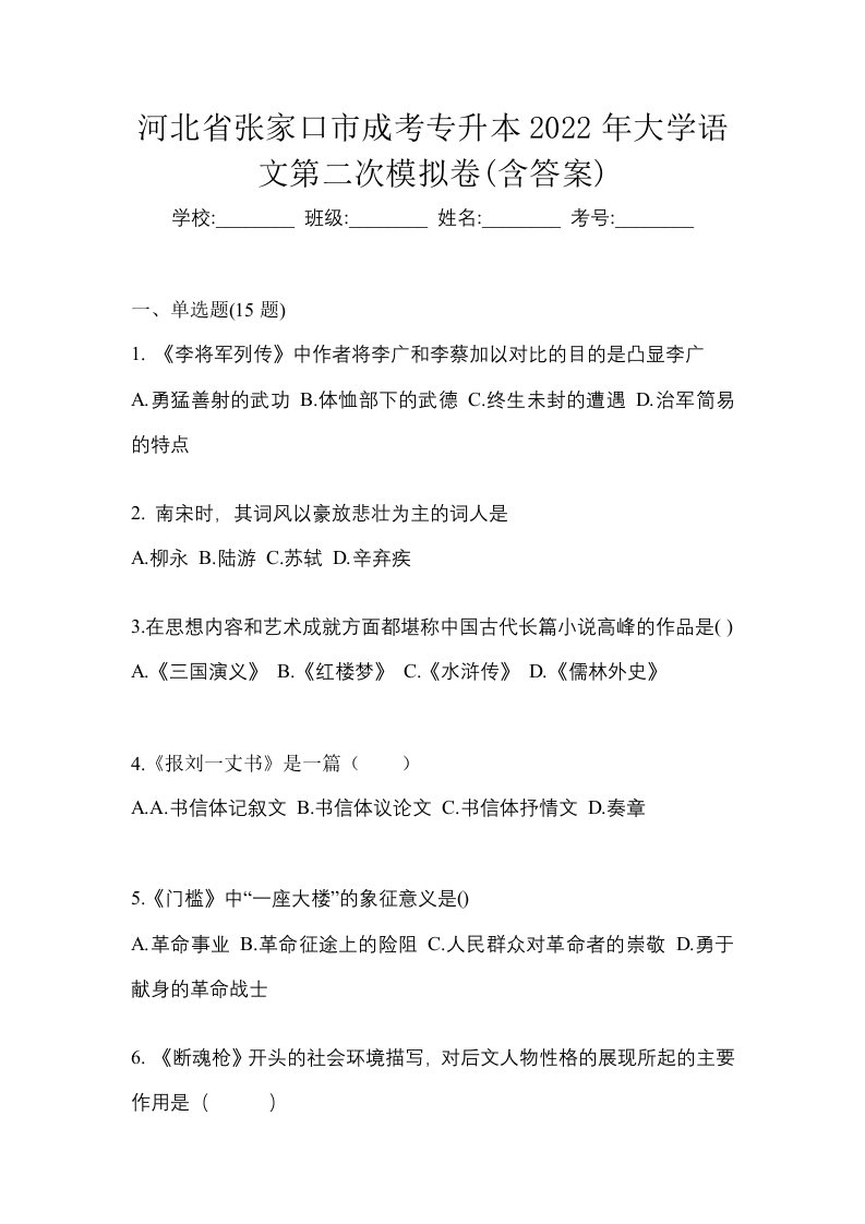 河北省张家口市成考专升本2022年大学语文第二次模拟卷含答案