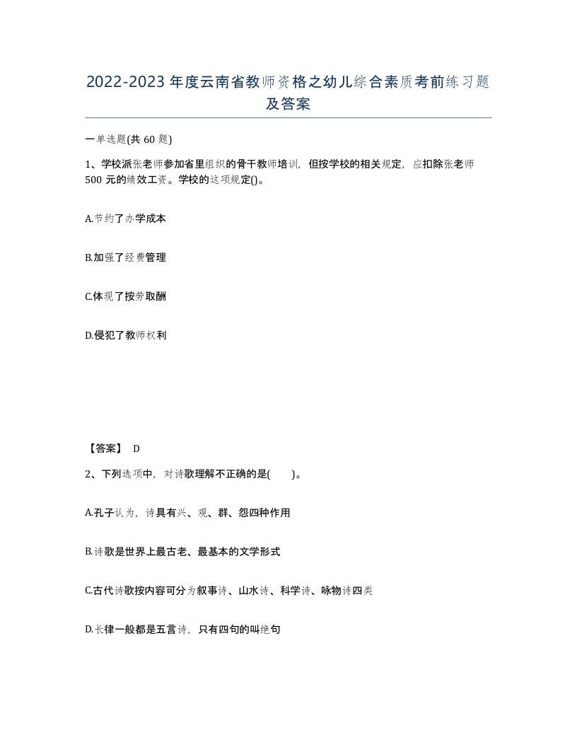 2022-2023年度云南省教师资格之幼儿综合素质考前练习题及答案