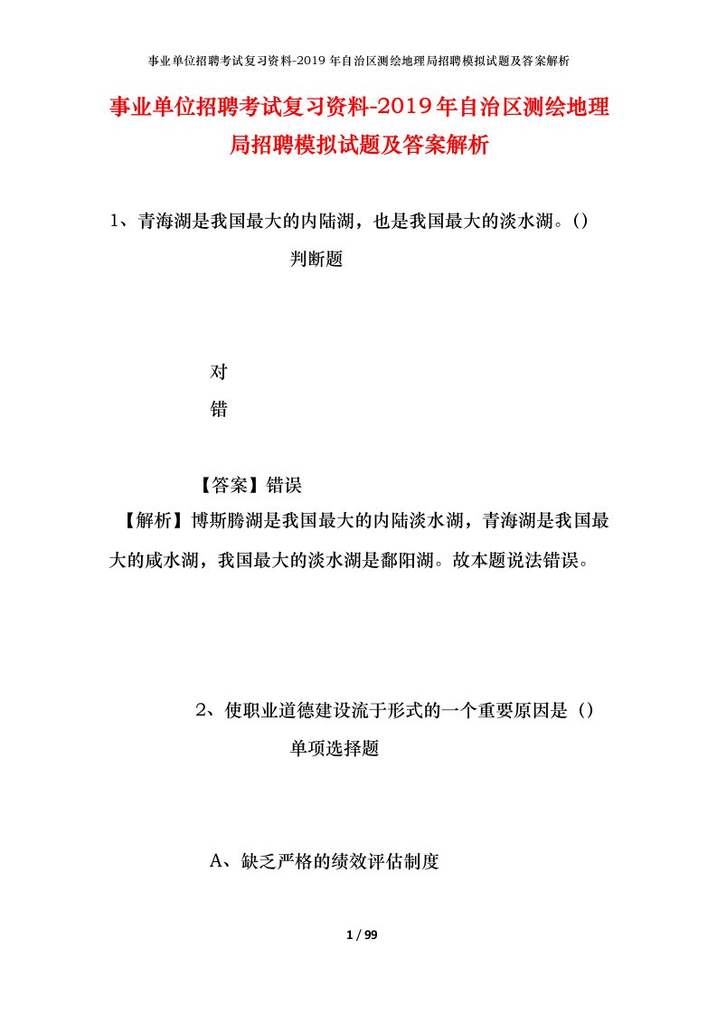 事业单位招聘考试复习资料-2019年自治区测绘地理局招聘模拟试题及答案解析