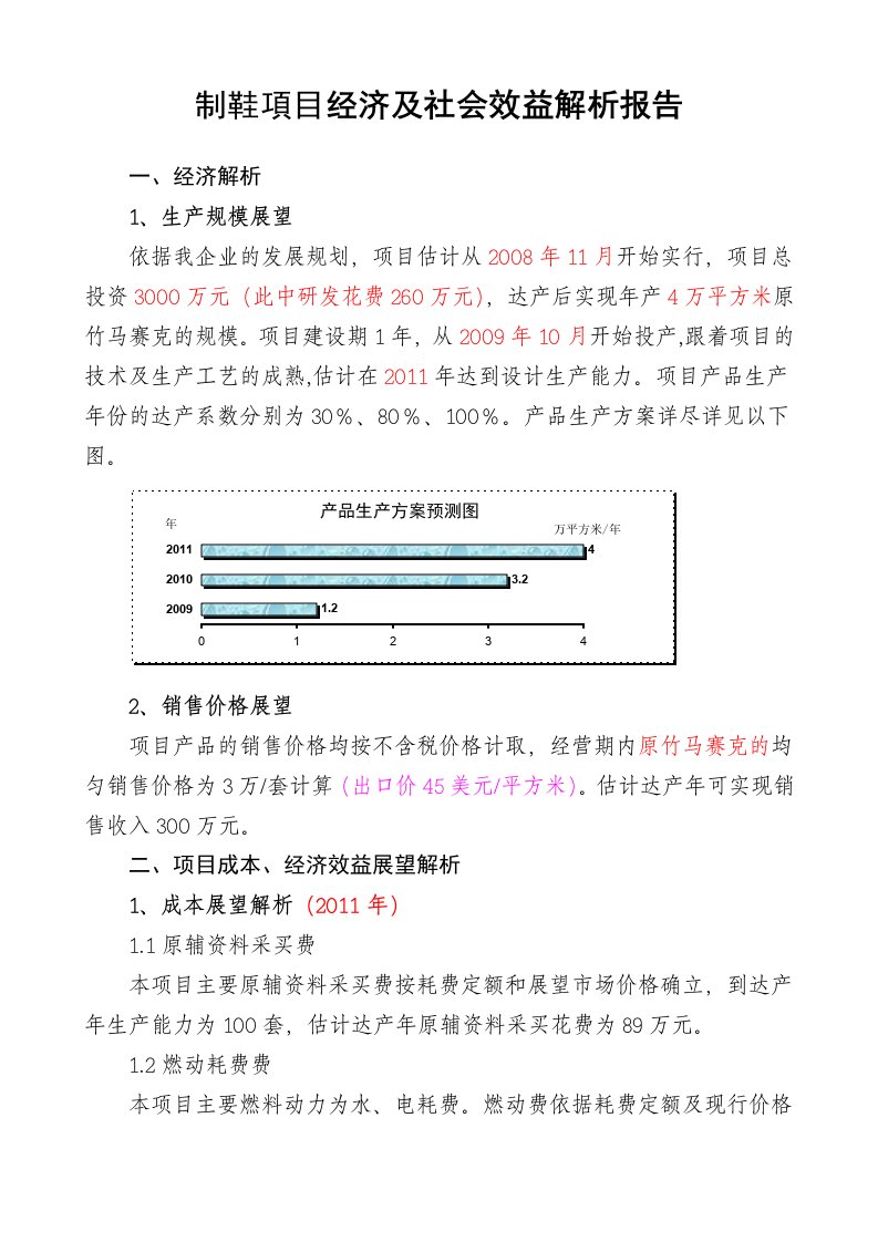 经济和社会效益分析总结报告