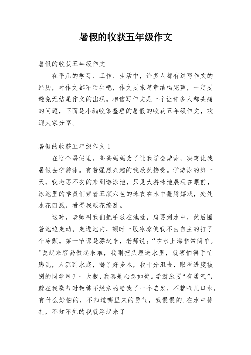 暑假的收获五年级作文