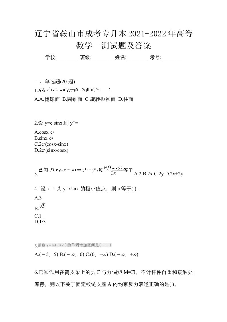 辽宁省鞍山市成考专升本2021-2022年高等数学一测试题及答案