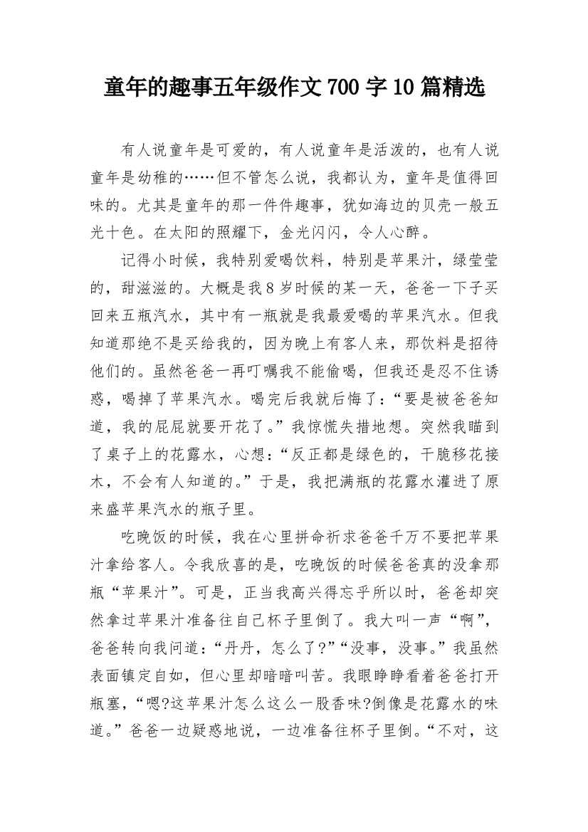 童年的趣事五年级作文700字10篇精选