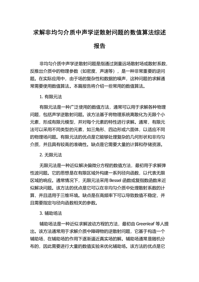 求解非均匀介质中声学逆散射问题的数值算法综述报告