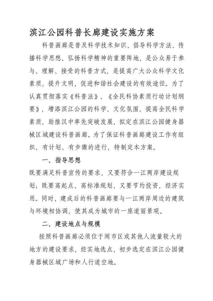 滨江公园科普长廊建设实施方案