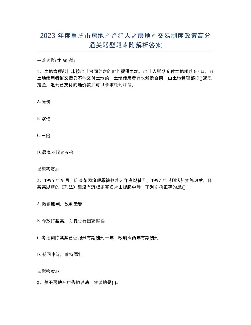 2023年度重庆市房地产经纪人之房地产交易制度政策高分通关题型题库附解析答案