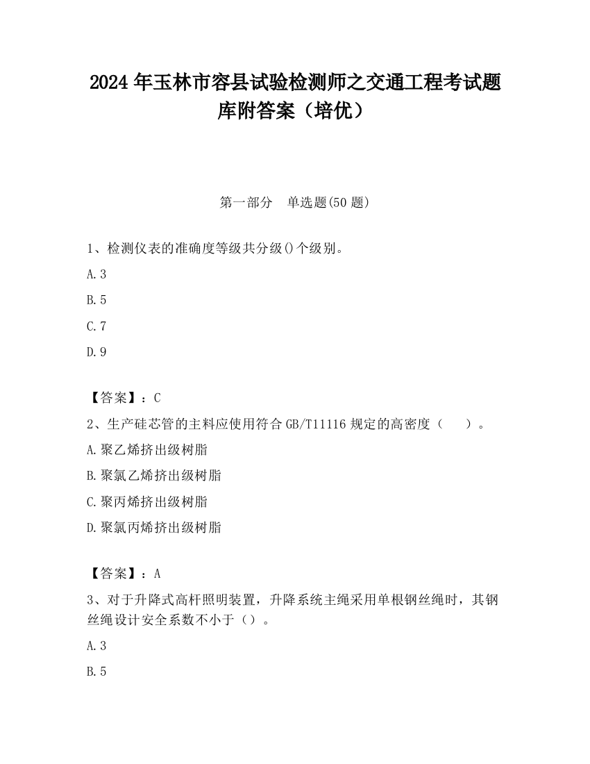 2024年玉林市容县试验检测师之交通工程考试题库附答案（培优）