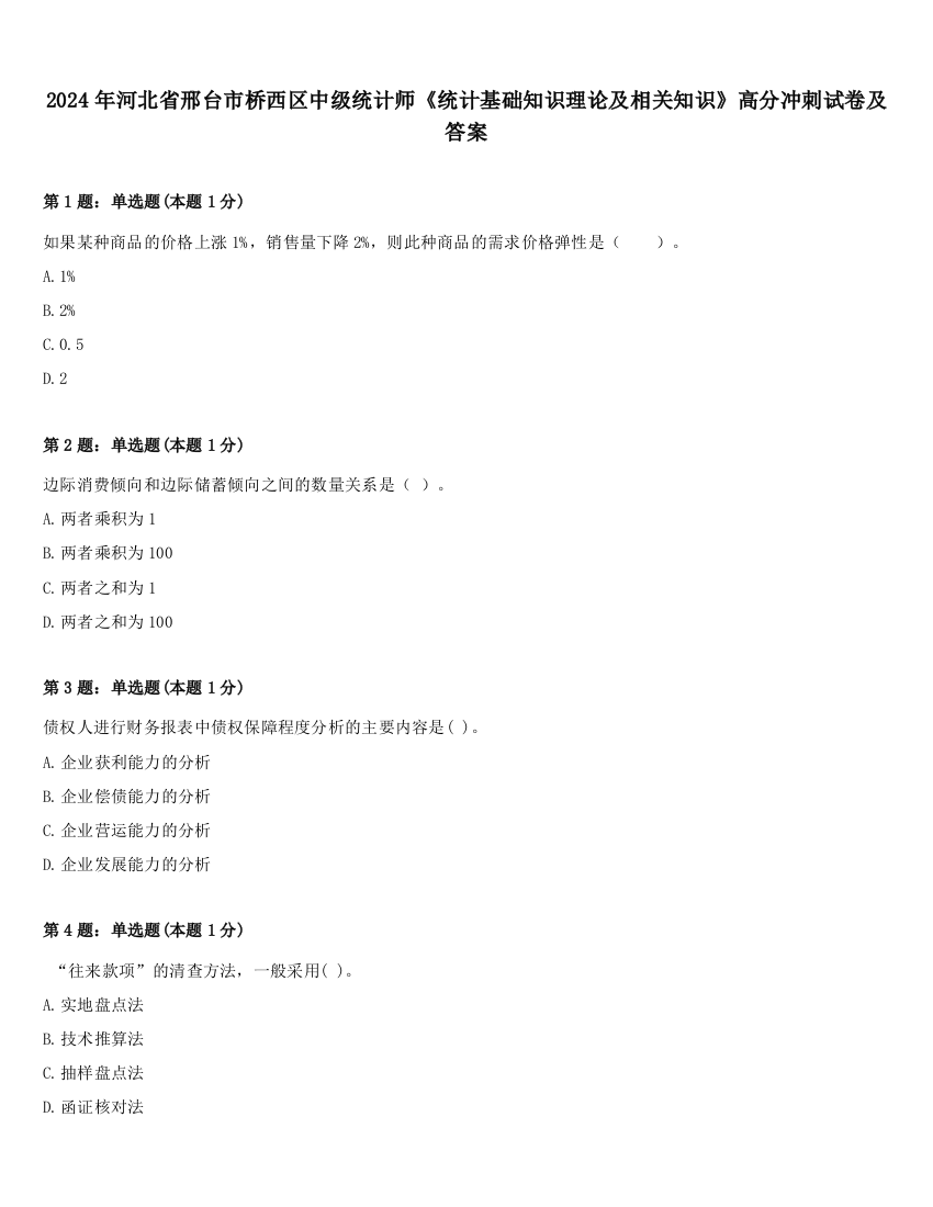 2024年河北省邢台市桥西区中级统计师《统计基础知识理论及相关知识》高分冲刺试卷及答案