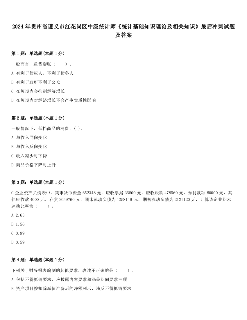 2024年贵州省遵义市红花岗区中级统计师《统计基础知识理论及相关知识》最后冲刺试题及答案