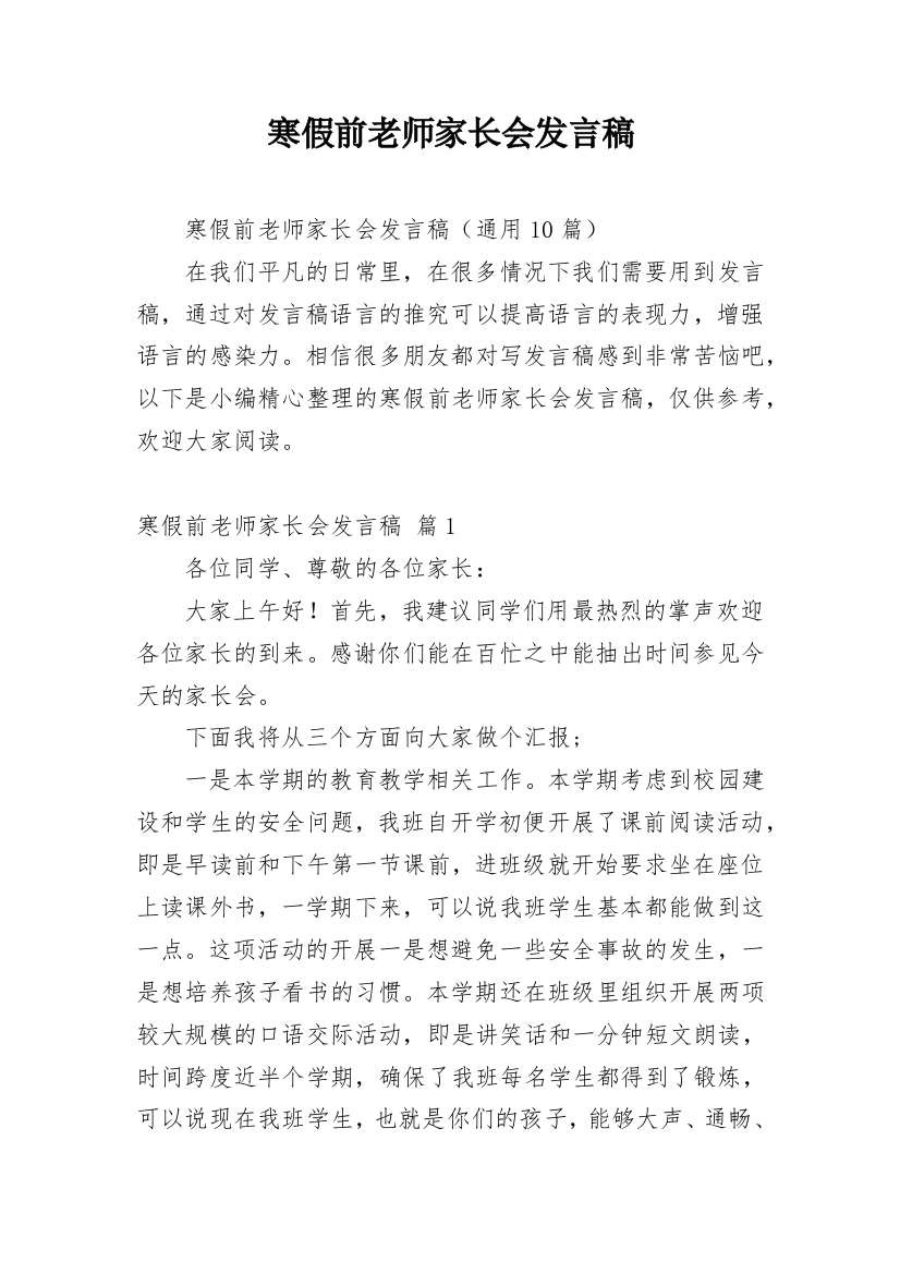 寒假前老师家长会发言稿