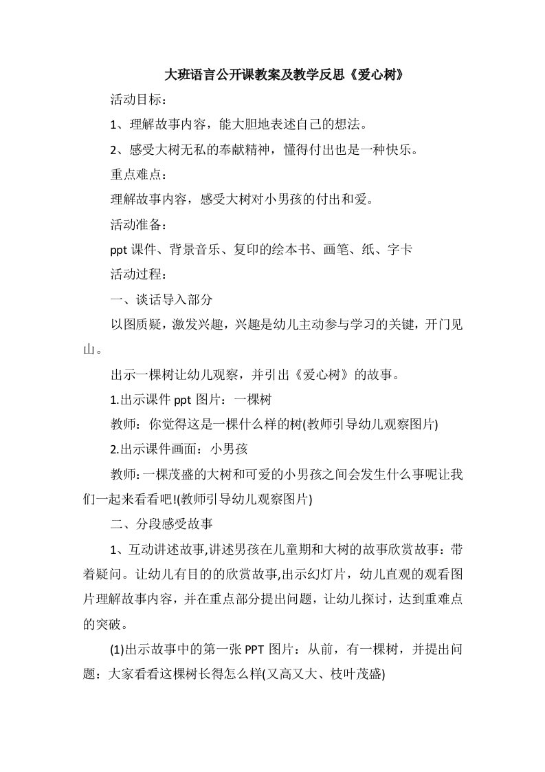 大班语言公开课教案及教学反思《爱心树》