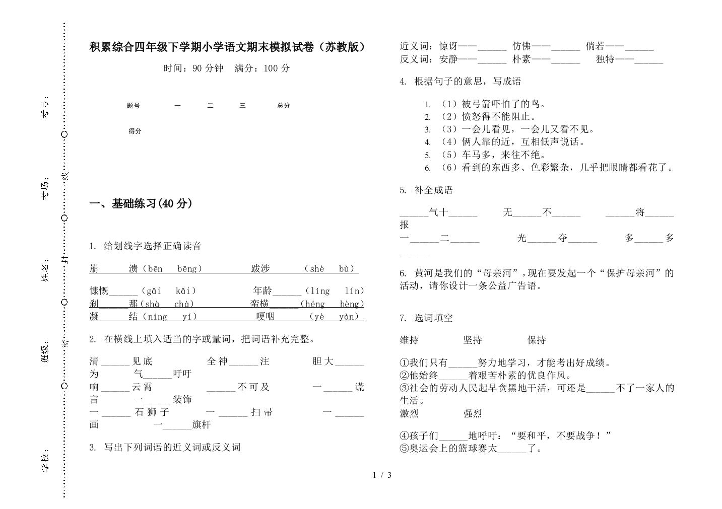 积累综合四年级下学期小学语文期末模拟试卷(苏教版)