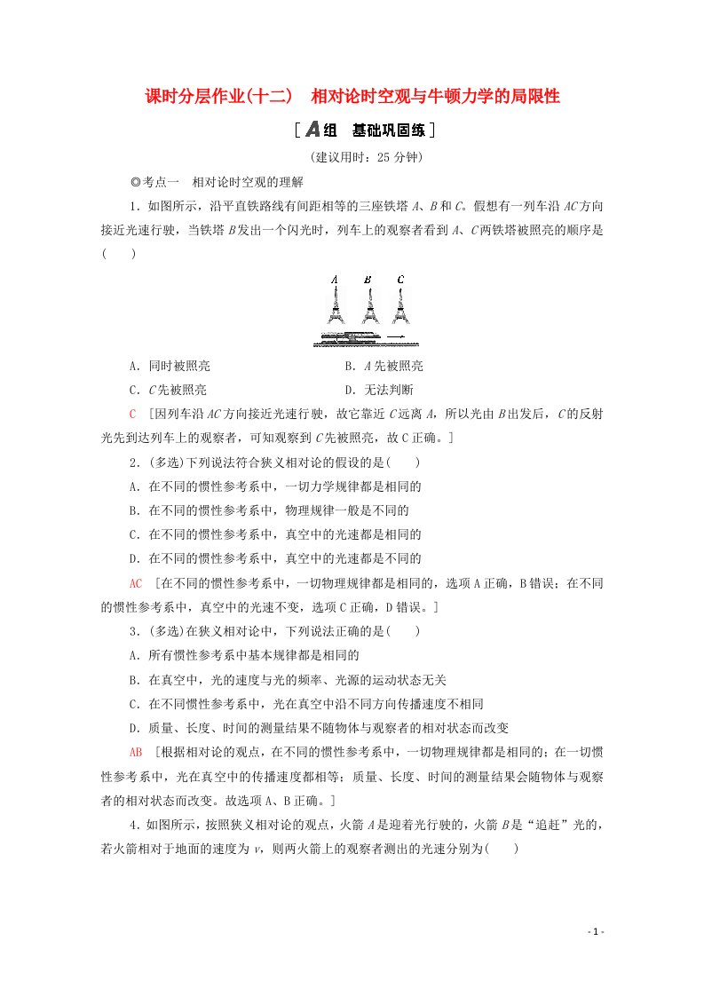 2020_2021学年新教材高中物理第7章万有引力与宇宙航行5相对论时空观与牛顿力学的局限性课时分层作业含解析新人教版必修第二册