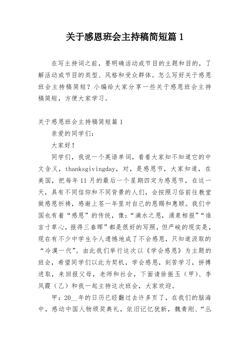 关于感恩班会主持稿简短篇1