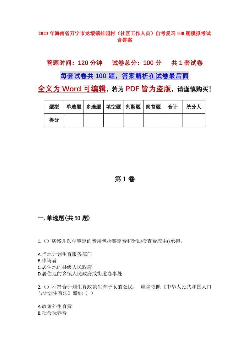 2023年海南省万宁市龙滚镇排园村社区工作人员自考复习100题模拟考试含答案