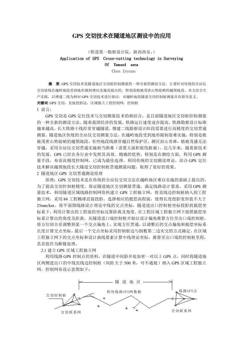 GPS交切技术在隧道地区测设中的应用