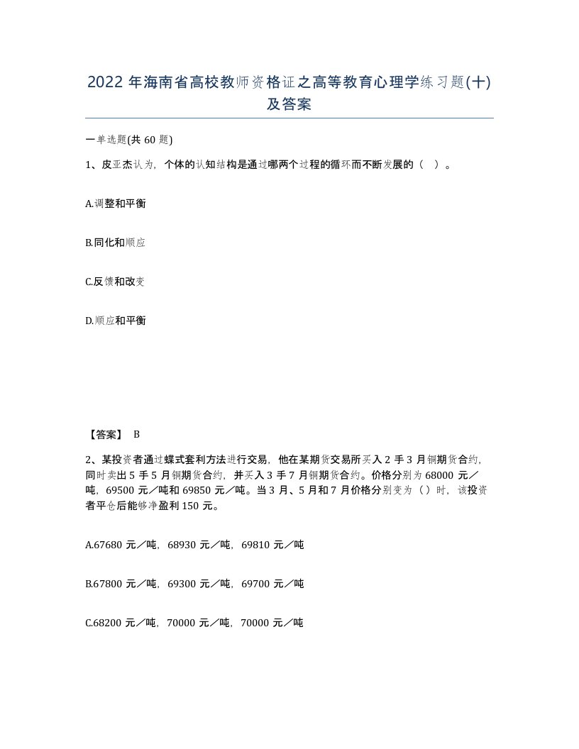 2022年海南省高校教师资格证之高等教育心理学练习题十及答案