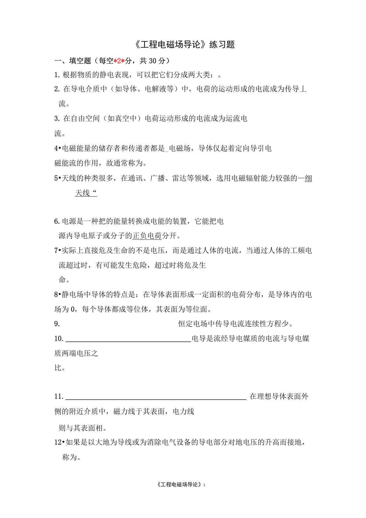 《工程电磁场导论》练习题及答案